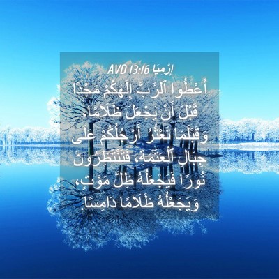 Picture 04 - إِرْمِيَا 13:16 AVD - أَعْطُوا ٱلرَّبَّ - Bible Verse Picture