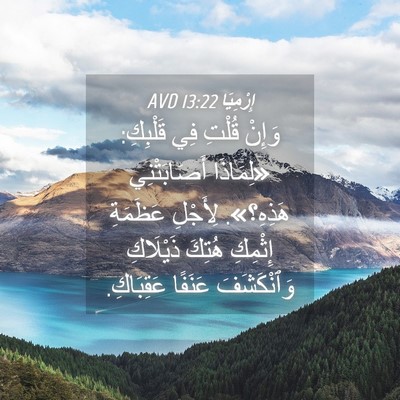 Picture 04 - إِرْمِيَا 13:22 AVD - وَإِنْ قُلْتِ فِي - Bible Verse Picture