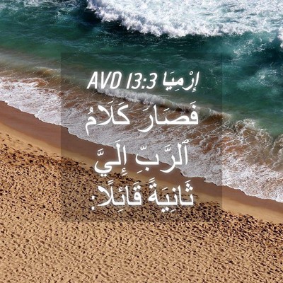 Picture 04 - إِرْمِيَا 13:3 AVD - فَصَارَ كَلَامُ ٱلرَّبِّ - Bible Verse Picture