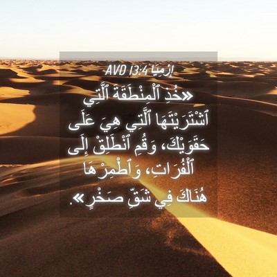 Picture 04 - إِرْمِيَا 13:4 AVD - «خُذِ ٱلْمِنْطَقَةَ - Bible Verse Picture