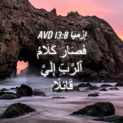Picture 04 - إِرْمِيَا 13:8 AVD - فَصَارَ كَلَامُ ٱلرَّبِّ - Bible Verse Picture