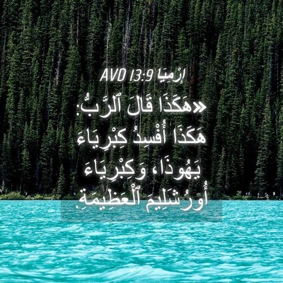 Picture 04 - إِرْمِيَا 13:9 AVD - «هَكَذَا قَالَ ٱلرَّبُّ: - Bible Verse Picture