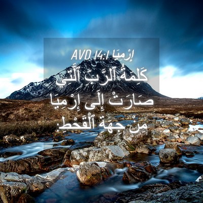 Picture 04 - إِرْمِيَا 14:1 AVD - كَلِمَةُ ٱلرَّبِّ ٱلَّتِي - Bible Verse Picture