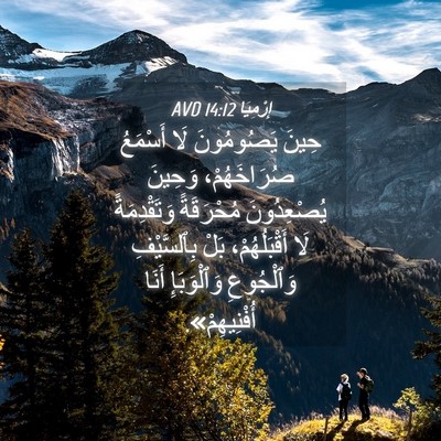 Picture 04 - إِرْمِيَا 14:12 AVD - حِينَ يَصُومُونَ لَا - Bible Verse Picture