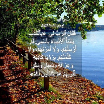 Picture 04 - إِرْمِيَا 14:14 AVD - فَقَالَ ٱلرَّبُّ لِي: - Bible Verse Picture