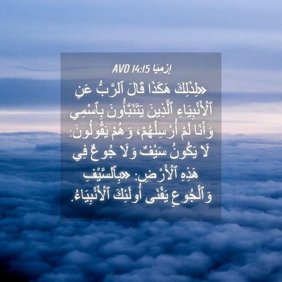 Picture 04 - إِرْمِيَا 14:15 AVD - «لِذَلِكَ هَكَذَا قَالَ - Bible Verse Picture