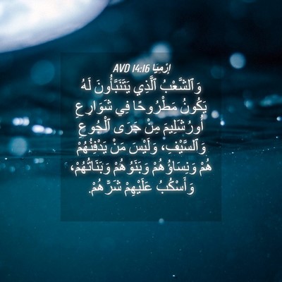 Picture 04 - إِرْمِيَا 14:16 AVD - وَٱلشَّعْبُ ٱلَّذِي - Bible Verse Picture