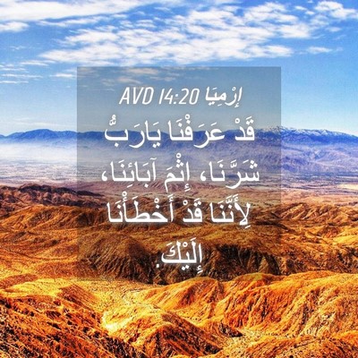 Picture 04 - إِرْمِيَا 14:20 AVD - قَدْ عَرَفْنَا يَارَبُّ - Bible Verse Picture