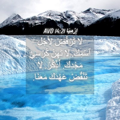 Picture 04 - إِرْمِيَا 14:21 AVD - لَا تَرْفُضْ لِأَجْلِ - Bible Verse Picture