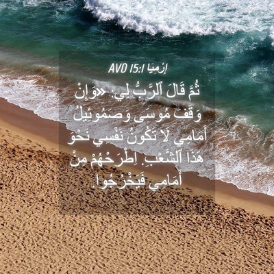 Picture 04 - إِرْمِيَا 15:1 AVD - ثُمَّ قَالَ ٱلرَّبُّ لِي: - Bible Verse Picture