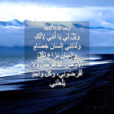 Picture 04 - إِرْمِيَا 15:10 AVD - وَيْلٌ لِي يَا أُمِّي - Bible Verse Picture