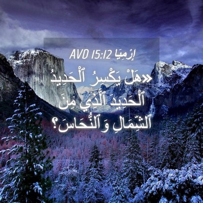 Picture 04 - إِرْمِيَا 15:12 AVD - «هَلْ يَكْسِرُ ٱلْحَدِيدُ - Bible Verse Picture