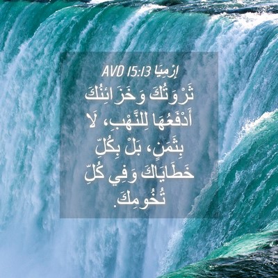 Picture 04 - إِرْمِيَا 15:13 AVD - ثَرْوَتُكَ وَخَزَائِنُكَ - Bible Verse Picture
