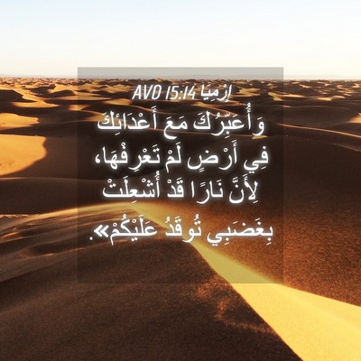 Picture 04 - إِرْمِيَا 15:14 AVD - وَأُعَبِّرُكَ مَعَ - Bible Verse Picture