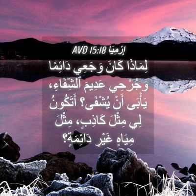 Picture 04 - إِرْمِيَا 15:18 AVD - لِمَاذَا كَانَ وَجَعِي - Bible Verse Picture