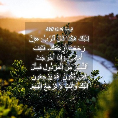 Picture 04 - إِرْمِيَا 15:19 AVD - لِذَلِكَ هَكَذَا قَالَ - Bible Verse Picture