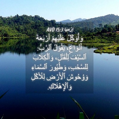 Picture 04 - إِرْمِيَا 15:3 AVD - وَأُوَكِّلُ عَلَيْهِمْ - Bible Verse Picture