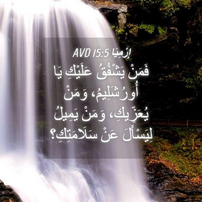 Picture 04 - إِرْمِيَا 15:5 AVD - فَمَنْ يَشْفُقُ عَلَيْكِ - Bible Verse Picture