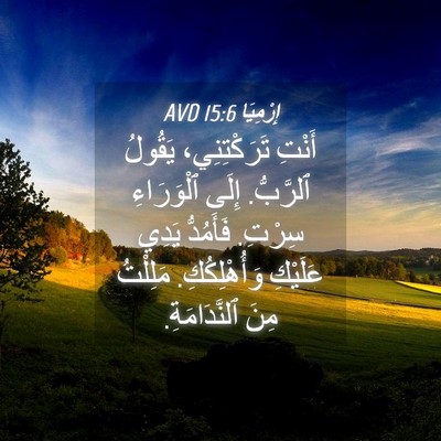 Picture 04 - إِرْمِيَا 15:6 AVD - أَنْتِ تَرَكْتِنِي، - Bible Verse Picture
