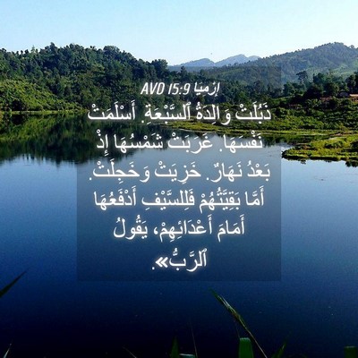 Picture 04 - إِرْمِيَا 15:9 AVD - ذَبُلَتْ وَالِدَةُ - Bible Verse Picture