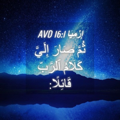 Picture 04 - إِرْمِيَا 16:1 AVD - ثُمَّ صَارَ إِلَيَّ - Bible Verse Picture
