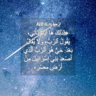 Picture 04 - إِرْمِيَا 16:14 AVD - «لِذَلِكَ هَا أَيَّامٌ - Bible Verse Picture