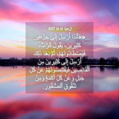Picture 04 - إِرْمِيَا 16:16 AVD - «هَأَنَذَا أُرْسِلُ إِلَى - Bible Verse Picture