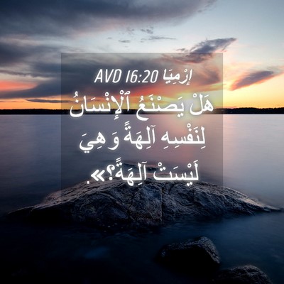 Picture 04 - إِرْمِيَا 16:20 AVD - هَلْ يَصْنَعُ - Bible Verse Picture