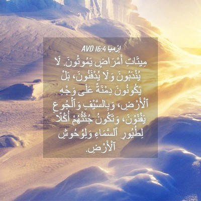 Picture 04 - إِرْمِيَا 16:4 AVD - مِيتَاتِ أَمْرَاضٍ - Bible Verse Picture