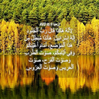 Picture 04 - إِرْمِيَا 16:9 AVD - لِأَنَّهُ هَكَذَا قَالَ - Bible Verse Picture