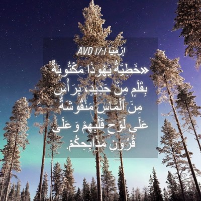 Picture 04 - إِرْمِيَا 17:1 AVD - «خَطِيَّةُ يَهُوذَا - Bible Verse Picture
