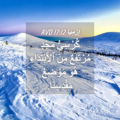 Picture 04 - إِرْمِيَا 17:12 AVD - كُرْسِيُّ مَجْدٍ - Bible Verse Picture