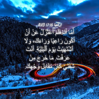 Picture 04 - إِرْمِيَا 17:16 AVD - أَمَّا أَنَا فَلَمْ - Bible Verse Picture