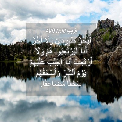 Picture 04 - إِرْمِيَا 17:18 AVD - لِيَخْزَ طَارِدِيَّ وَلَا - Bible Verse Picture