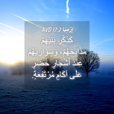 Picture 04 - إِرْمِيَا 17:2 AVD - كَذِكْرِ بَنِيهِمْ - Bible Verse Picture