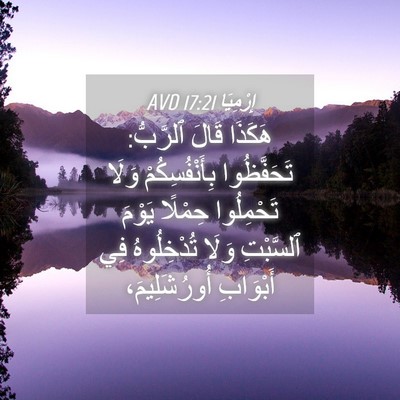 Picture 04 - إِرْمِيَا 17:21 AVD - هَكَذَا قَالَ ٱلرَّبُّ: - Bible Verse Picture