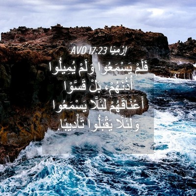 Picture 04 - إِرْمِيَا 17:23 AVD - فَلَمْ يَسْمَعُوا وَلَمْ - Bible Verse Picture
