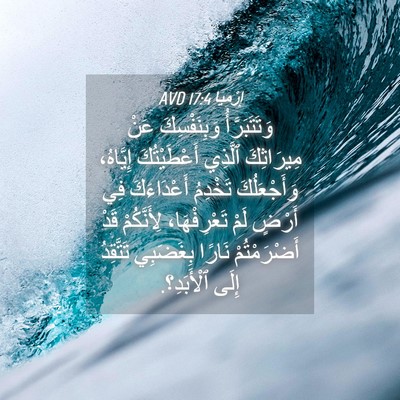 Picture 04 - إِرْمِيَا 17:4 AVD - وَتَتَبَرَّأُ - Bible Verse Picture