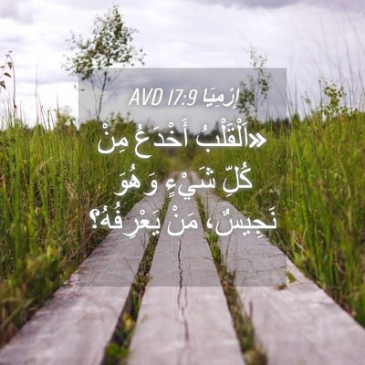 Picture 04 - إِرْمِيَا 17:9 AVD - «اَلْقَلْبُ أَخْدَعُ مِنْ - Bible Verse Picture