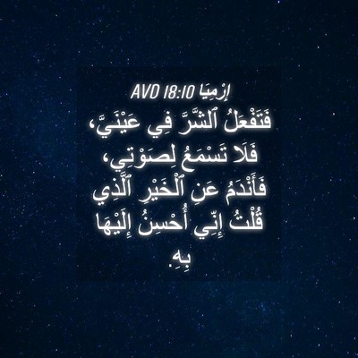 Picture 04 - إِرْمِيَا 18:10 AVD - فَتَفْعَلُ ٱلشَّرَّ فِي - Bible Verse Picture