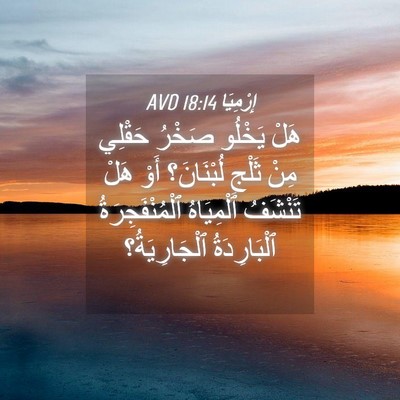 Picture 04 - إِرْمِيَا 18:14 AVD - هَلْ يَخْلُو صَخْرُ - Bible Verse Picture