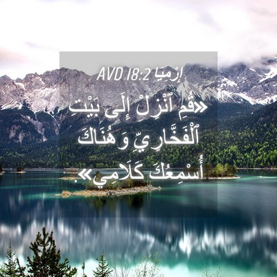 Picture 04 - إِرْمِيَا 18:2 AVD - «قُمِ ٱنْزِلْ إِلَى بَيْتِ - Bible Verse Picture