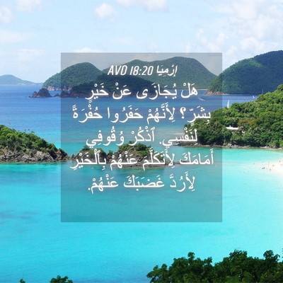 Picture 04 - إِرْمِيَا 18:20 AVD - هَلْ يُجَازَى عَنْ خَيْرٍ - Bible Verse Picture