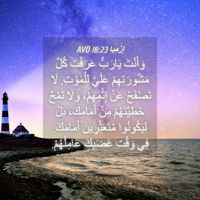 Picture 04 - إِرْمِيَا 18:23 AVD - وَأَنْتَ يَارَبُّ - Bible Verse Picture