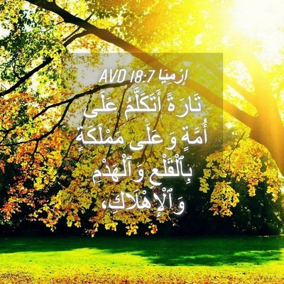 Picture 04 - إِرْمِيَا 18:7 AVD - تَارَةً أَتَكَلَّمُ عَلَى - Bible Verse Picture
