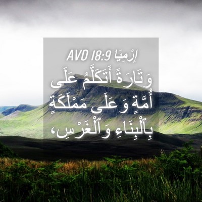 Picture 04 - إِرْمِيَا 18:9 AVD - وَتَارَةً أَتَكَلَّمُ - Bible Verse Picture