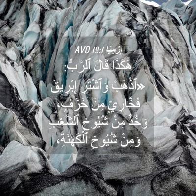 Picture 04 - إِرْمِيَا 19:1 AVD - هَكَذَا قَالَ ٱلرَّبُّ: - Bible Verse Picture