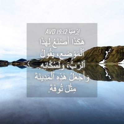 Picture 04 - إِرْمِيَا 19:12 AVD - هَكَذَا أَصْنَعُ لِهَذَا - Bible Verse Picture