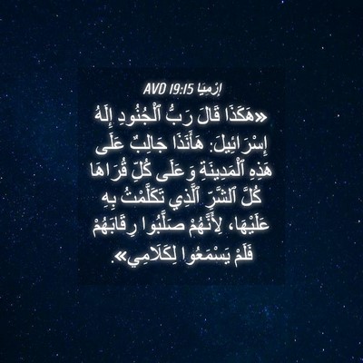 Picture 04 - إِرْمِيَا 19:15 AVD - «هَكَذَا قَالَ رَبُّ - Bible Verse Picture