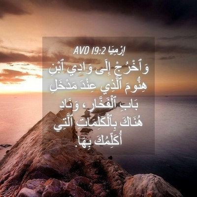 Picture 04 - إِرْمِيَا 19:2 AVD - وَٱخْرُجْ إِلَى وَادِي - Bible Verse Picture